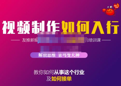 蟹老板·视频制作如何入行，教你如何从事这个行业以及如何接单-爱副业资源网