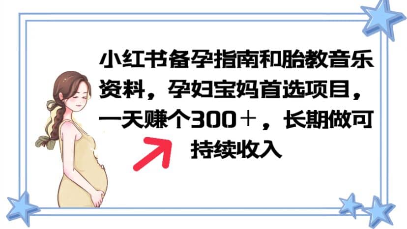 小红书备孕指南和胎教音乐资料 孕妇宝妈首选项目 一天赚个300＋长期可做-爱副业资源网