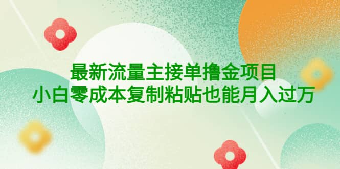 公众号最新流量主接单撸金项目-爱副业资源网