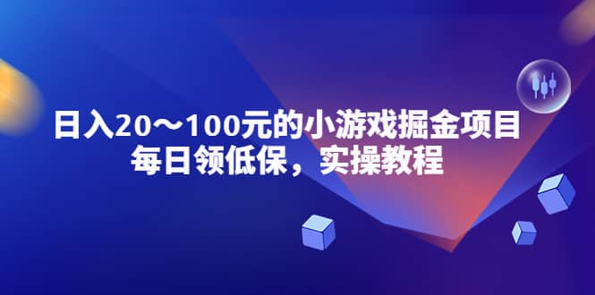 小游戏掘金项目，每日领低保，实操教程-爱副业资源网