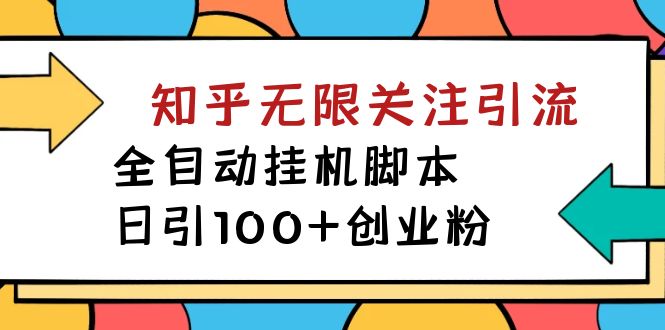 【揭秘】价值5000 知乎无限关注引流，全自动挂机脚本，日引100 创业粉-爱副业资源网