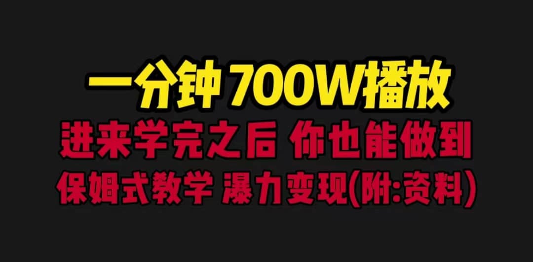 一分钟700W播放 进来学完 你也能做到 保姆式教学 暴力变现（教程 83G素材）-爱副业资源网