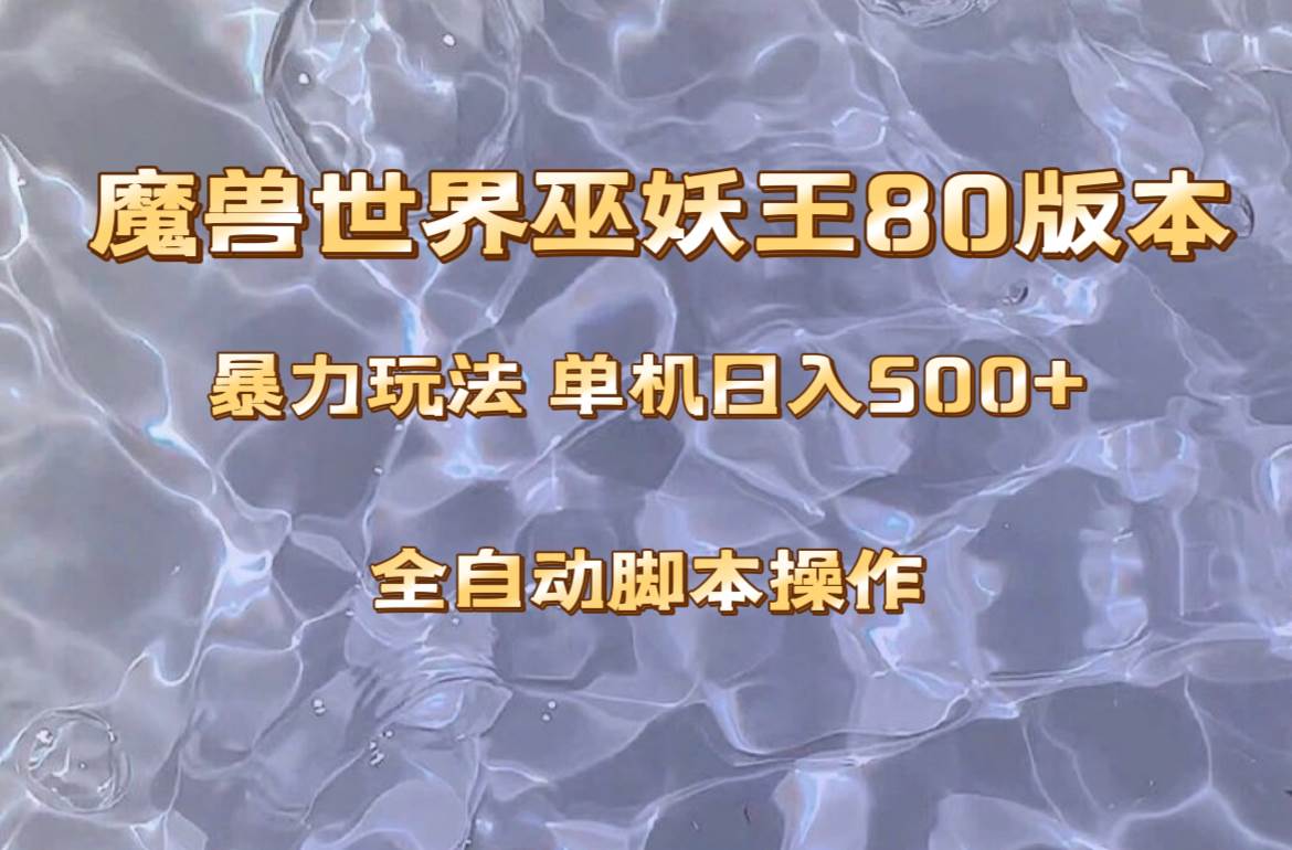 魔兽巫妖王80版本暴利玩法，单机日入500 ，收益稳定操作简单。-爱副业资源网