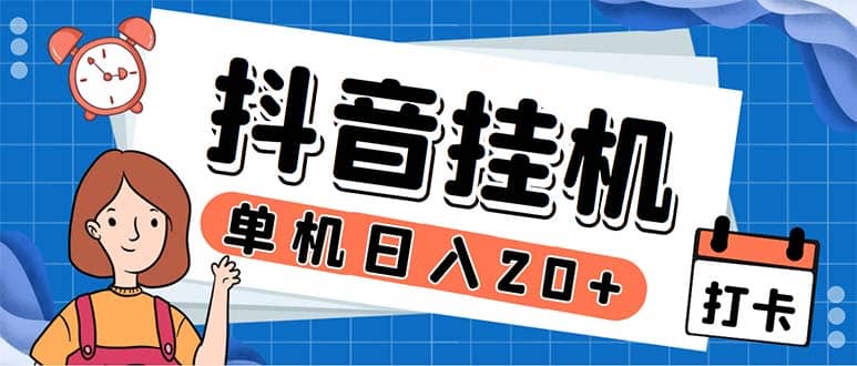 最新起飞兔平台抖音全自动点赞关注评论挂机项目 单机日入20-50 脚本 教程-爱副业资源网