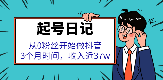 起号日记：从0粉丝开始做抖音，3个月时间，收入近37w-爱副业资源网