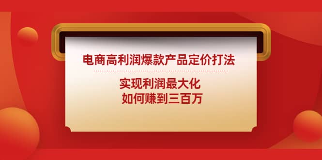 电商高利润爆款产品定价打法：实现利润最大化-爱副业资源网