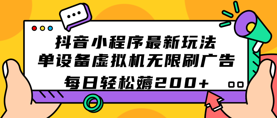 抖音小程序最新玩法  单设备虚拟机无限刷广告 每日轻松薅200-爱副业资源网