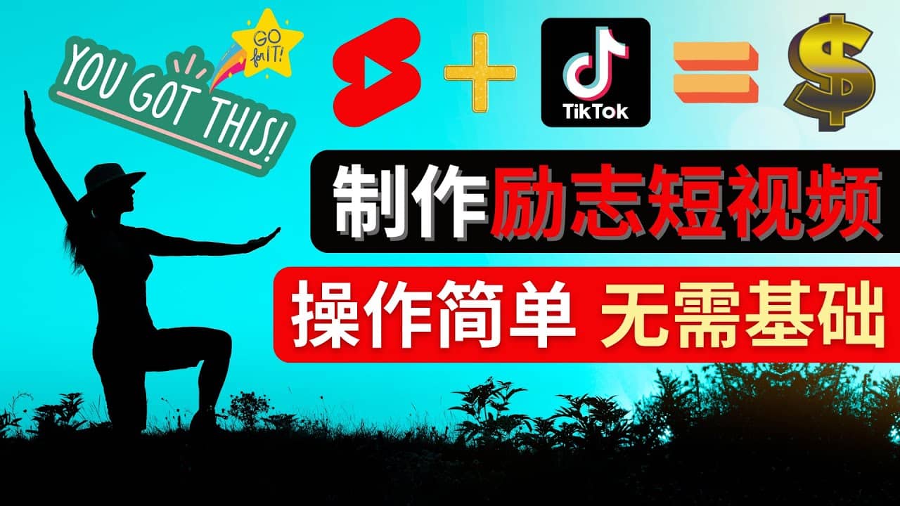 制作Tiktok, Youtube Shorts励志短视频-爱副业资源网