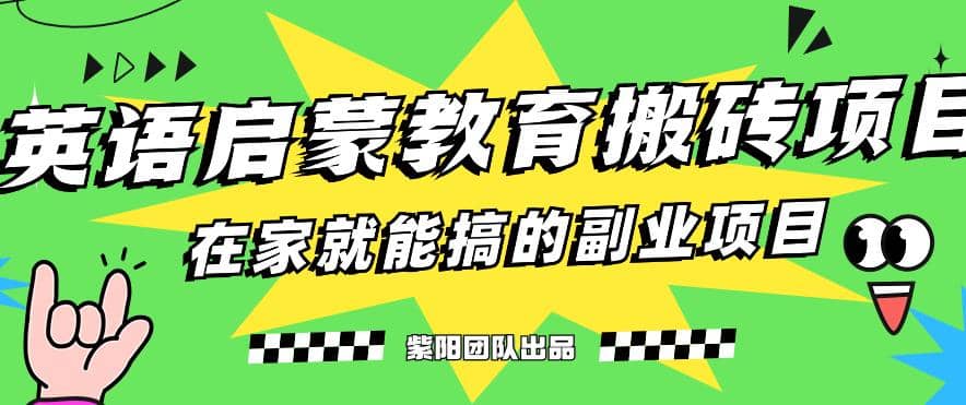 揭秘最新小红书英语启蒙教育搬砖项目玩法-爱副业资源网