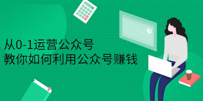 从0-1运营公众号，零基础小白也能上手，系统性了解公众号运营-爱副业资源网