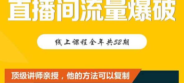 【直播间流量爆破】每周1期带你直入直播电商核心真相，破除盈利瓶颈-爱副业资源网