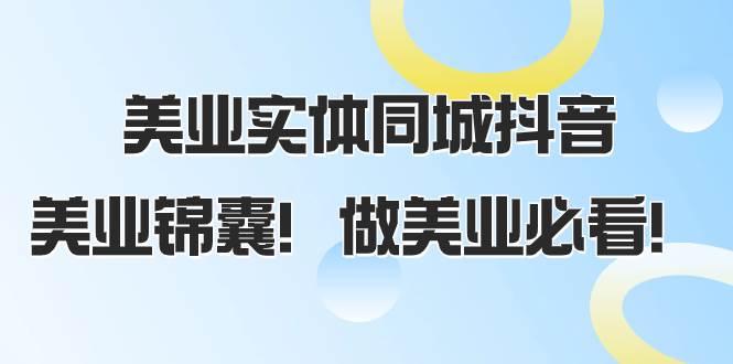 美业实体同城抖音，美业锦囊！做美业必看（58节课）-爱副业资源网