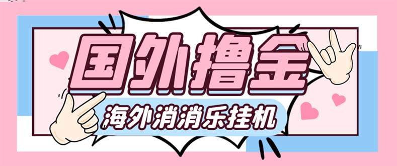 最新工作室内部海外消消乐中控全自动挂机撸美金项目，实测单窗口一天8--10元【永久脚本 详细教程】-爱副业资源网