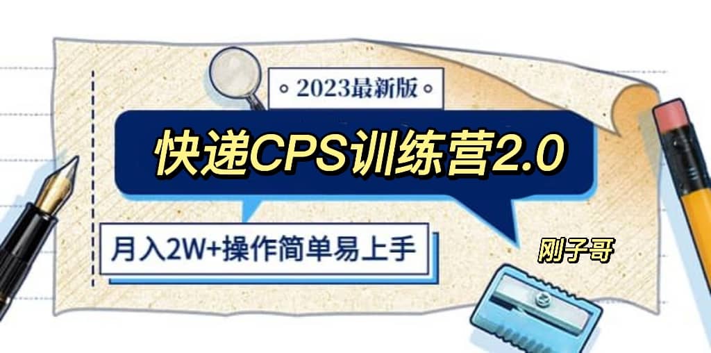 快递CPS 陪跑训练营2.0：月入2万的正规蓝海项目-爱副业资源网