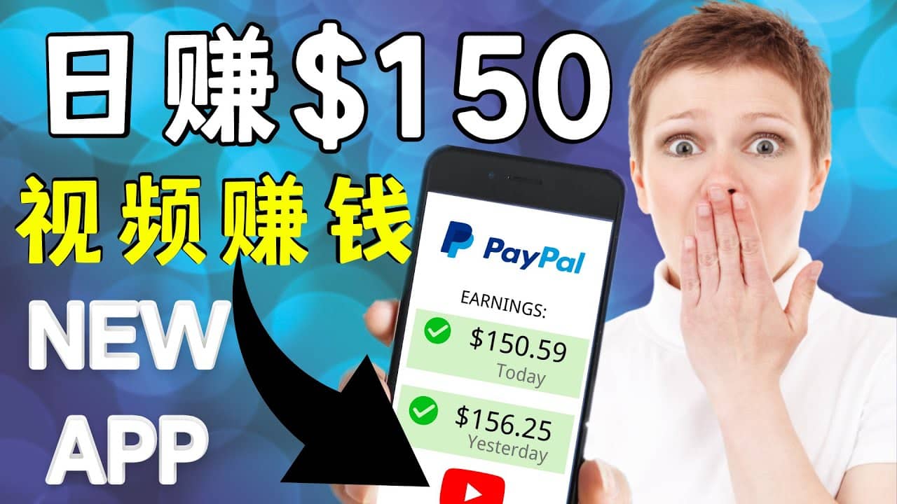 看YouTube视频赚钱2022 每天赚$150美元｜手机也能轻松操作的youtube 赚钱-爱副业资源网