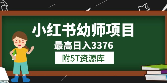 小红书幼师项目（1.0 2.0 3.0）学员最高日入3376【更新23年6月】附5T资源库-爱副业资源网