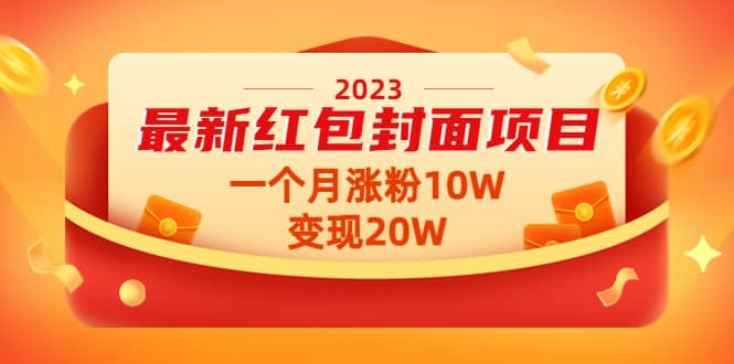 2023最新红包封面项目【视频 资料】-爱副业资源网