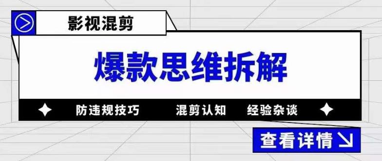 影视混剪爆款思维拆解 从混剪认知到0粉小号案例 讲防违规技巧 各类问题解决-爱副业资源网