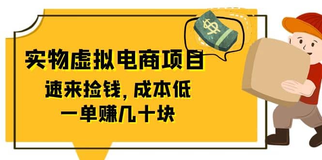 东哲日记：全网首创实物虚拟电商项目，速来捡钱，成本低，一单赚几十块！-爱副业资源网