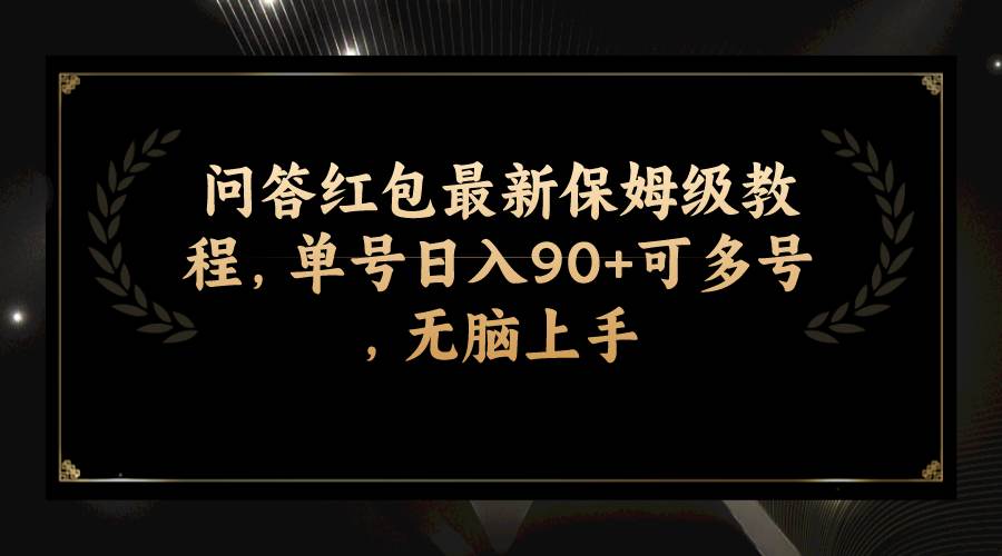 问答红包最新保姆级教程，单号日入90 可多号，无脑上手-爱副业资源网