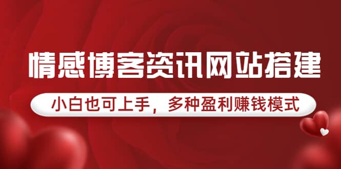 情感博客资讯网站搭建教学，小白也可上手，多种盈利赚钱模式（教程 源码）-爱副业资源网