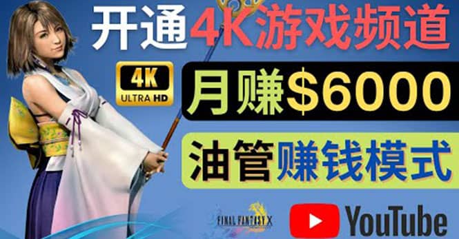 边玩游戏边赚钱的方法，开通一个4K高清游戏YouTube频道, 轻松月入6000美元-爱副业资源网