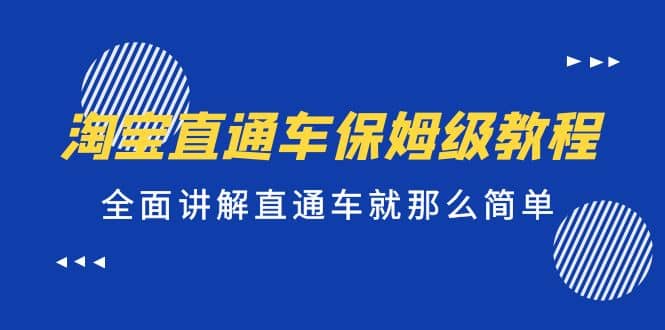 淘宝直通车保姆级教程，全面讲解直通车就那么简单-爱副业资源网