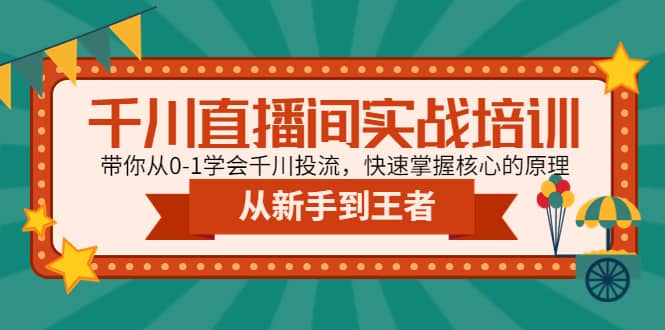 千川直播间实战培训：带你从0-1学会千川投流，快速掌握核心的原理-爱副业资源网