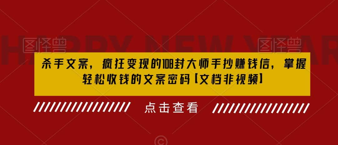 杀手 文案 疯狂变现 108封大师手抄赚钱信，掌握月入百万的文案密码-爱副业资源网