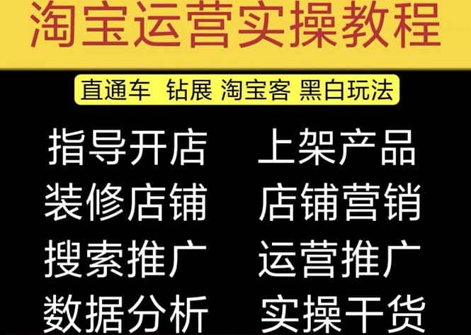 2023淘宝开店教程0基础到高级全套视频网店电商运营培训教学课程（2月更新）-爱副业资源网