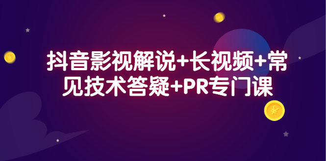 抖音影视解说 长视频 常见技术答疑 PR专门课-爱副业资源网