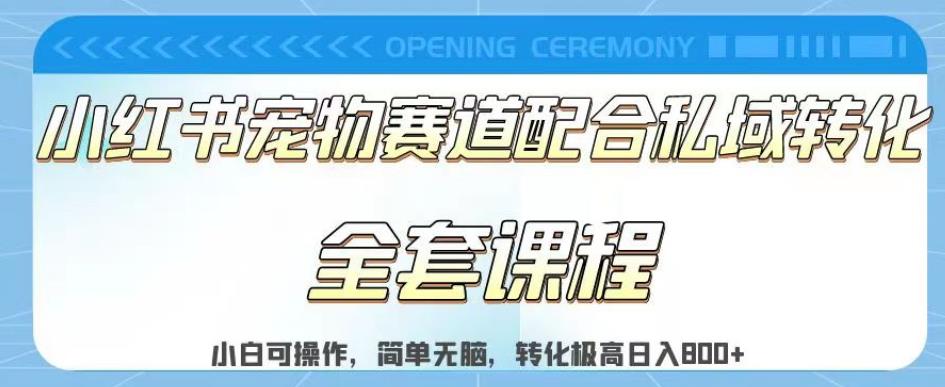 实测日入800的项目小红书宠物赛道配合私域转化玩法，适合新手小白操作，简单无脑【揭秘】-爱副业资源网