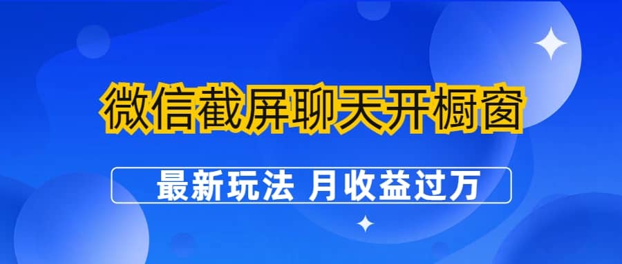 微信截屏聊天开橱窗卖女性用品：最新玩法 月收益过万-爱副业资源网