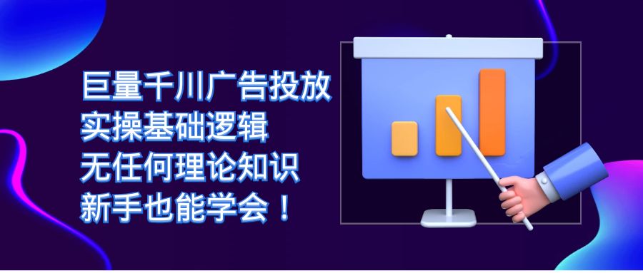 巨量千川广告投放：实操基础逻辑，无任何理论知识，新手也能学会！-爱副业资源网