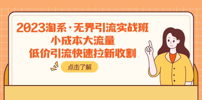 2023淘系·无界引流实战班：小成本大流量，低价引流快速拉新收割-爱副业资源网