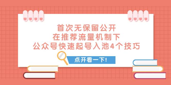 某付费文章 首次无保留公开 在推荐流量机制下 公众号快速起号入池的4个技巧-爱副业资源网