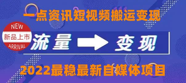 一点资讯自媒体变现玩法搬运课程，外面真实收费4980-爱副业资源网