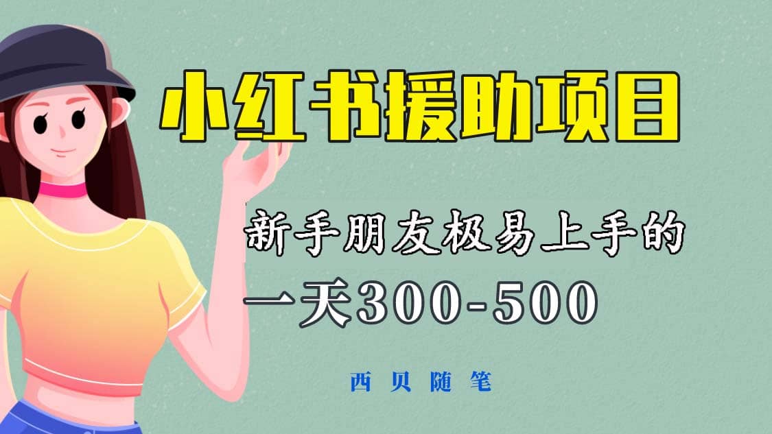 一天300-500！新手朋友极易上手的《小红书援助项目》，绝对值得大家一试-爱副业资源网