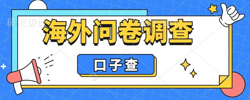 外面收费5000 海外问卷调查口子查项目，认真做单机一天200-爱副业资源网