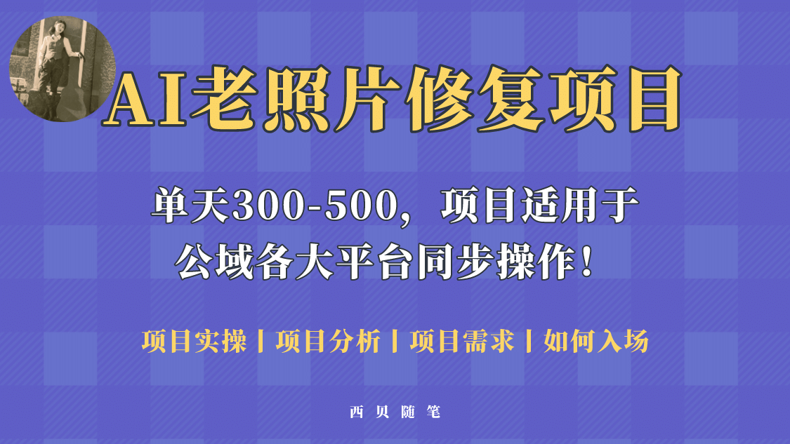 人人都能做的AI老照片修复项目，0成本0基础即可轻松上手，祝你快速变现-爱副业资源网