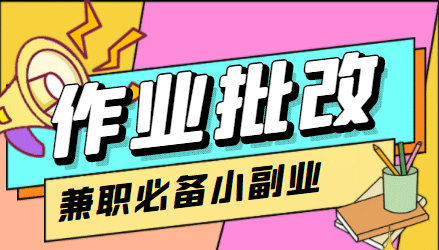 【信息差项目】在线作业批改判断员【视频教程 任务渠道】-爱副业资源网