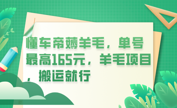 懂车帝薅羊毛，单号最高165元，羊毛项目，搬运就行-爱副业资源网