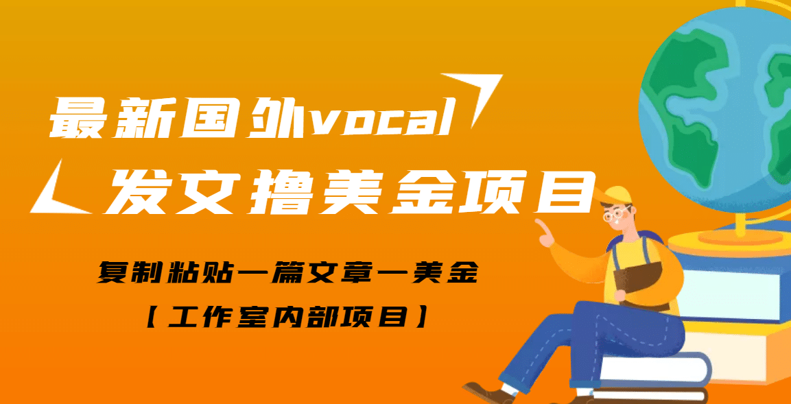 最新国外vocal发文撸美金项目，复制粘贴一篇文章一美金-爱副业资源网