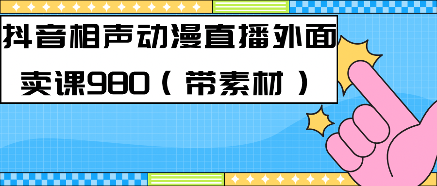 最新快手相声动漫-真人直播教程很多人已经做起来了（完美教程） 素材-爱副业资源网