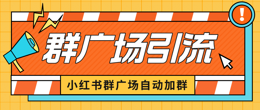 小红书在群广场加群 小号可批量操作 可进行引流私域（软件 教程）-爱副业资源网