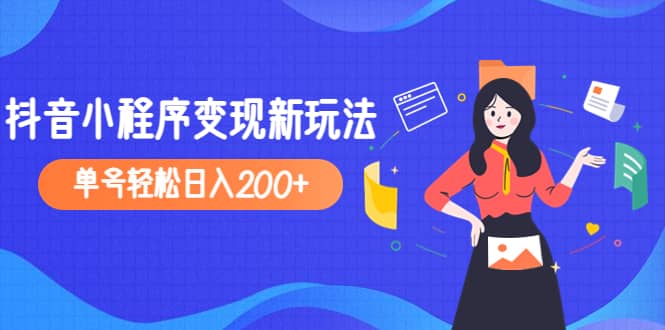 2023年外面收费990的抖音小程序变现新玩法-爱副业资源网