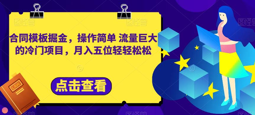 合同模板掘金，操作简单流量巨大的冷门项目，月入五位轻轻松松【揭秘】-爱副业资源网