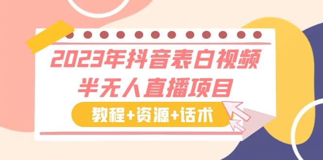 2023年抖音表白视频半无人直播项目 一单赚19.9到39.9元（教程 资源 话术）-爱副业资源网