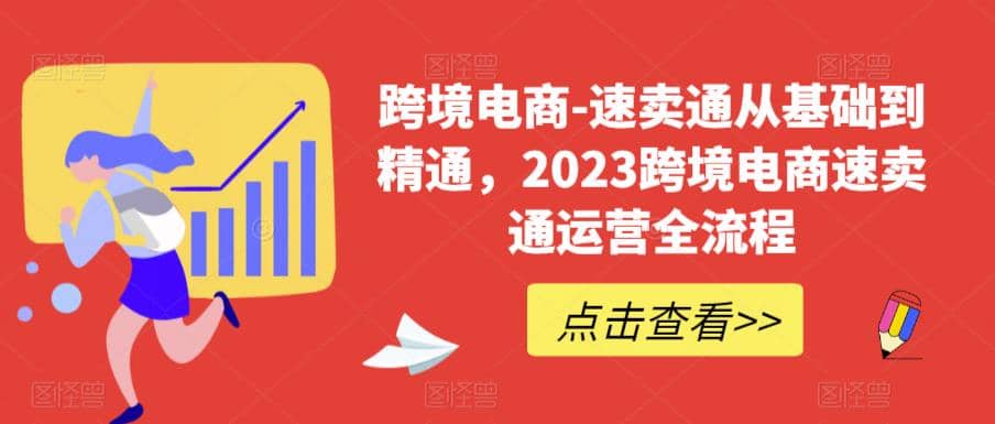 速卖通从0基础到精通，2023跨境电商-速卖通运营实战全流程-爱副业资源网