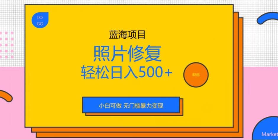 蓝海项目照片修复，轻松日入500 ，小白可做无门槛暴力变现【揭秘】-爱副业资源网